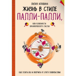 Жизнь в стиле Палли-палли, или Особенности южнокорейского счастья. Как успеть все и получить от этого удовольствие