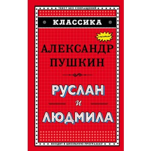 Руслан и Людмила (ил. А. Власовой)