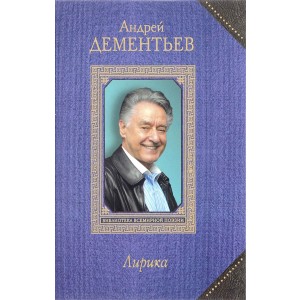 Андрей Дементьев. Лирика