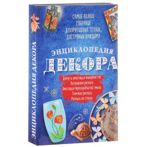 Энциклопедия декора. Самое полное собрание декоративных техник, доступных каждому (комплект из 4 книг)