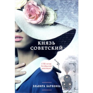 Князь советский