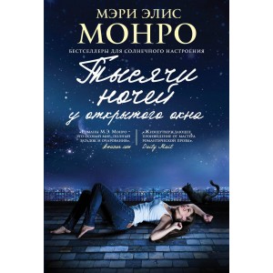 Тысячи ночей у открытого окна