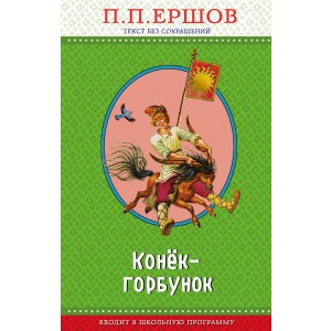 Конек-горбунок