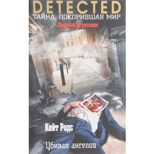 Убивая ангелов