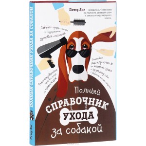 Полный справочник ухода за собакой