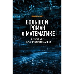 Большой роман о математике. История мира через призму математики
