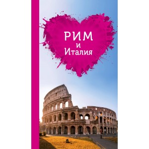 Рим и Италия для романтиков. 2-е изд.