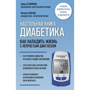 Настольная книга диабетика. Как наладить жизнь с непростым диагнозом. 7-е издание