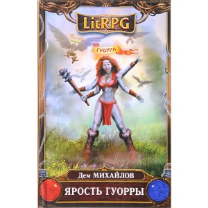 Ярость Гуорры