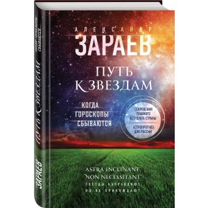 Путь к звездам. Когда гороскопы сбываются