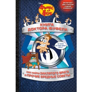 Книга доктора Фуфела