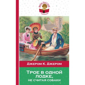 Трое в одной лодке, не считая собаки