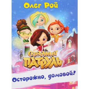 СказПатр/Осторожно, домовой!