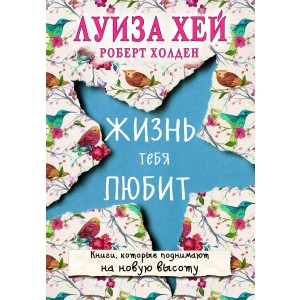 Жизнь тебя любит