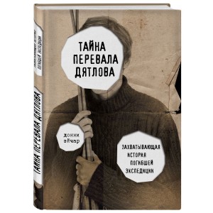 Тайна перевала Дятлова. Захватывающая история погибшей экспедиции