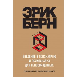 Введение в Психиатрию и психоанализ для непосвященных