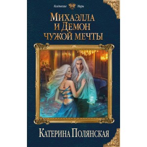 КолдМиры/Михаэлла и Демон чужой мечты