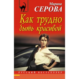 Как трудно быть красивой