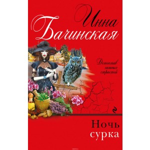Ночь сурка