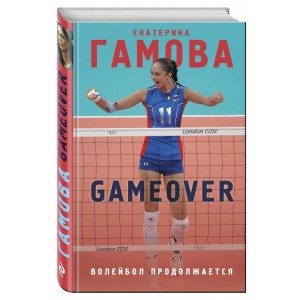Game Over. Волейбол продолжается