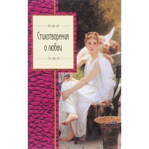 Стихотворения о любви