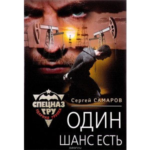Один шанс есть