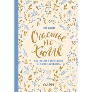 Счастье по хюгге, или добавь в свою жизнь немного волшебства