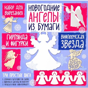 Новогодние ангелы. Вифлеемская звезда. Набор для вырезания из бумаги