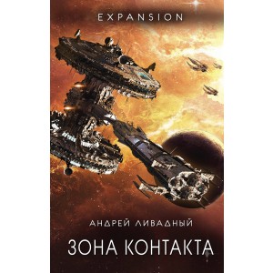 Зона Контакта