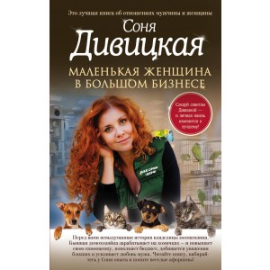 Маленькая женщина в большом бизнесе