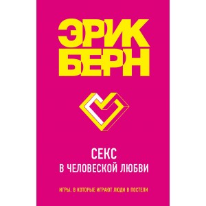 Секс в человеческой любви