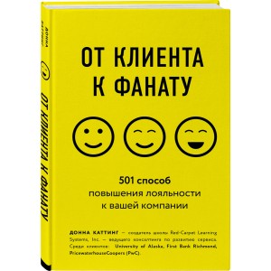 От клиента к фанату. 501 способ повышения лояльности к вашей компании