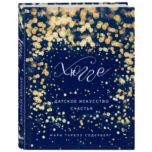 Хюгге. Датское искусство счастья