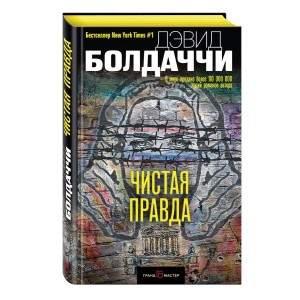 Чистая правда