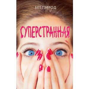 Суперстранная
