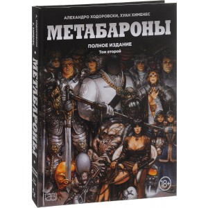 Метабароны. Том второй