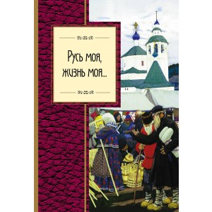 Русь моя, жизнь моя...
