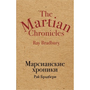 Марсианские хроники