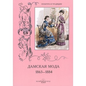 Дамская мода. 1863–1884