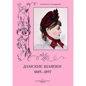 Дамские шляпки. 1889-1897