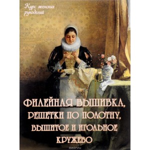 Филейная вышивка, решетки по полотну, вышитое и игольное кружево
