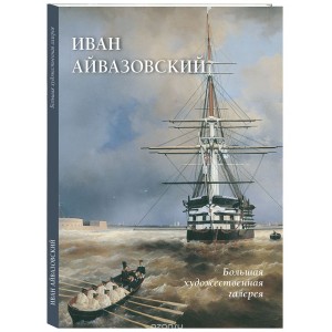 Иван Айвазовский