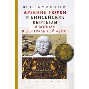 Древние тюрки и енисейские кыргызы в войнах в Центральной Азии
