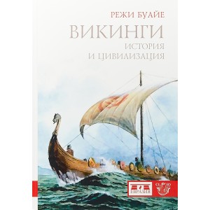 Викинги. История и цивилизация