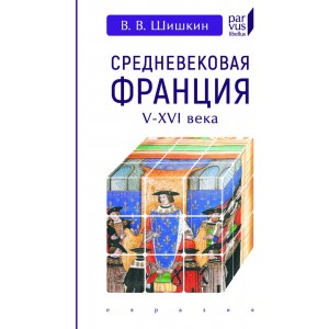 Средневековая Франция V-XVI века