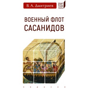 Военный флот Сасанидов