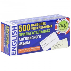 500 наиболее употребимых прилагательных английского языка (набор из 500 карточек)