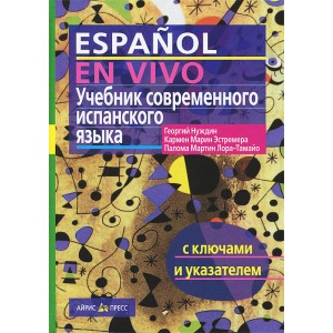 Учебник современного испанского языка. ( с ключами)