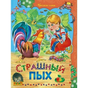 Книга Страшный пых Русич