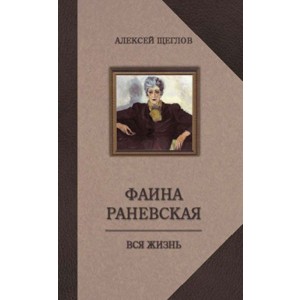 Фаина Раневская. Вся жизнь